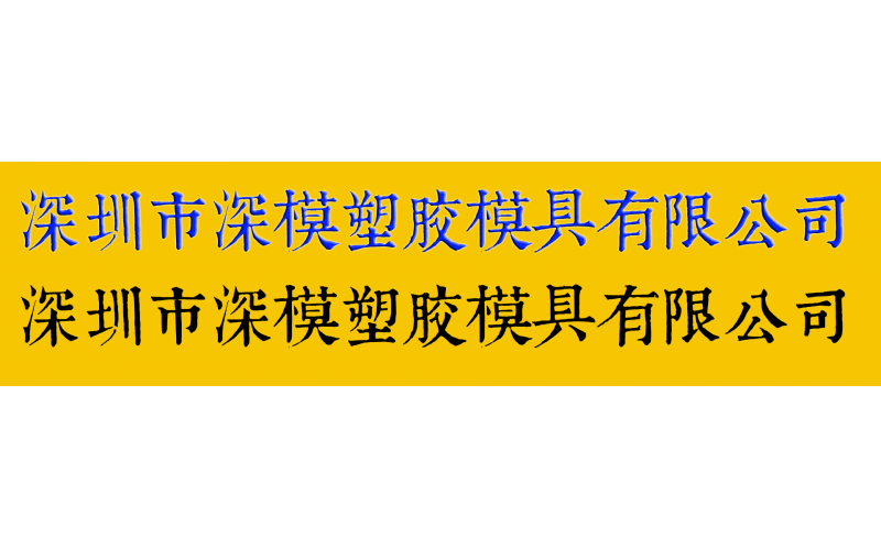 康熙字典体字库在模具厂的应用