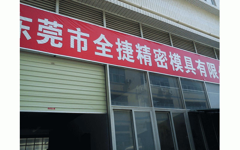 深圳模具厂的历程、记忆点滴