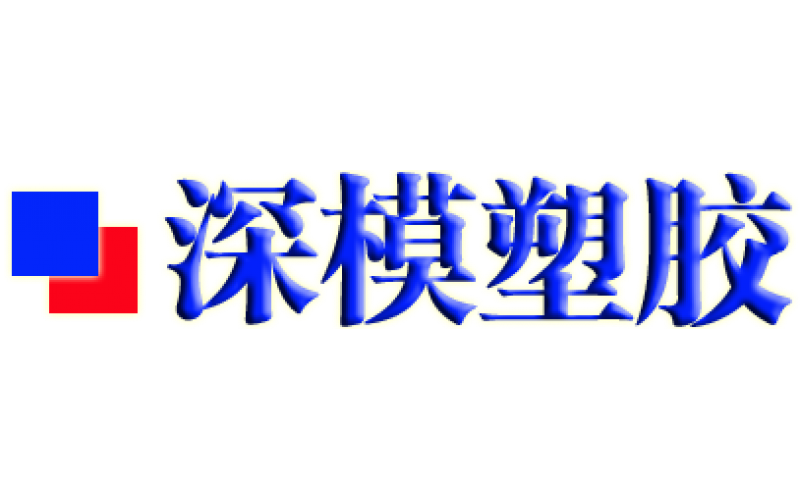 深圳塑胶模具加工-百度搜搜中-深模中国-广告-快照同框