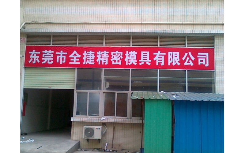 东莞分中国成立-东莞市精密模具有限中国