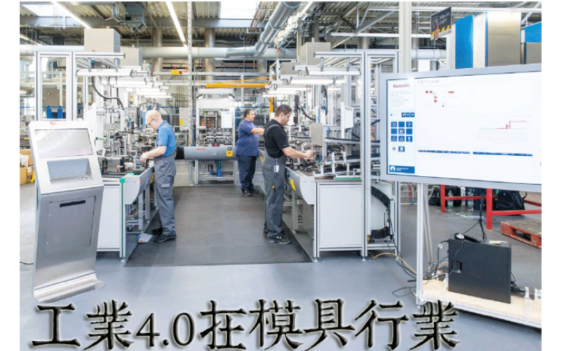 工业4.0 和我们深圳市模具厂、简称深模的有什么联系