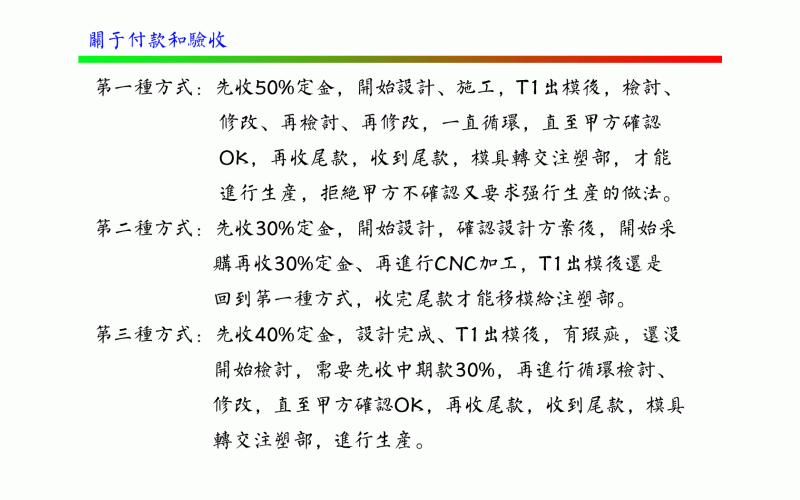 关于付款方式和验收-深圳市模具厂对付款和验收的定义
