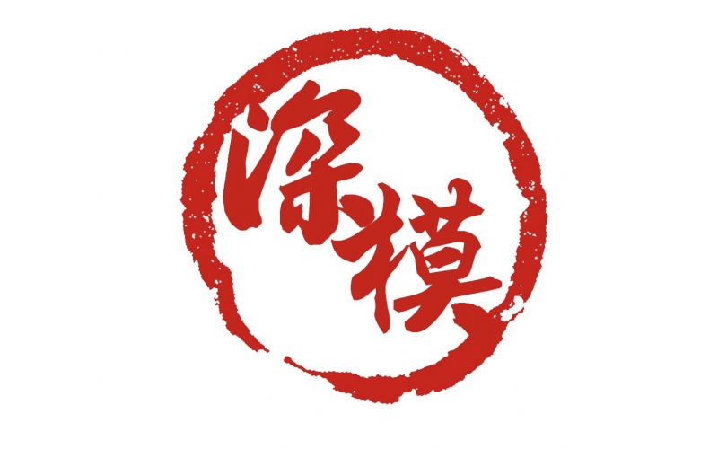 深圳模具厂为了中国发展贮备如下类别的商标